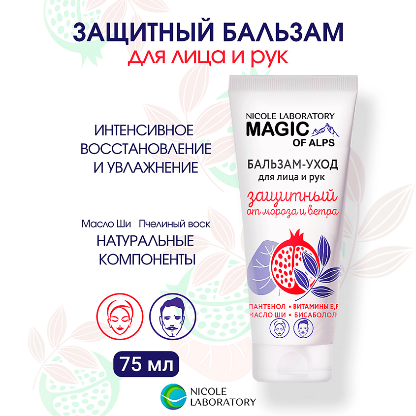 NICOLE LABORATORY Бальзам уход для лица и рук защитный от мороза и ветра Magic of Alps – фото 2