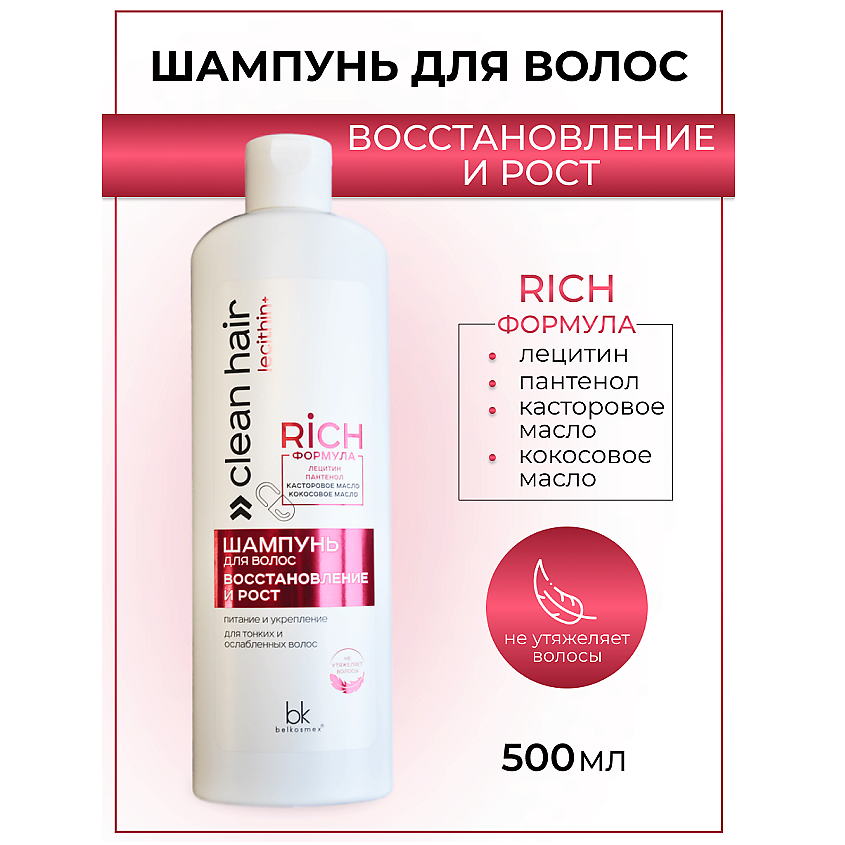 BELKOSMEX Шампунь для волос восстановление и рост CLEAN HAIR LECITHIN+ – фото 1
