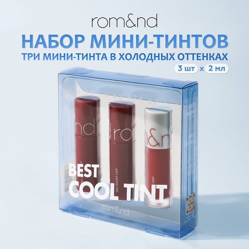 ROM&ND Набор мини-тинтов для губ в холодных оттенках – фото 1
