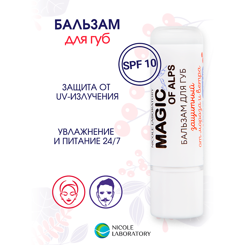 NICOLE LABORATORY Бальзам для губ защитный от мороза и ветра SPF10 MAGIC OF ALPS – фото 2