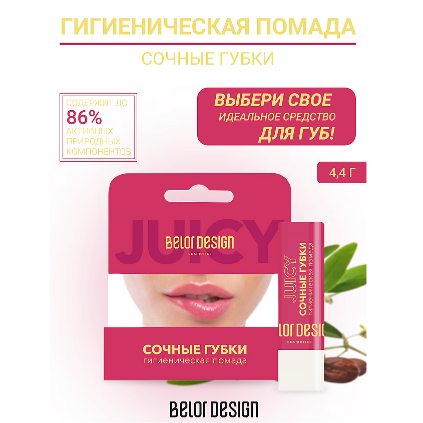 BELOR DESIGN Гигиеническая помада "Сочные губки" – фото 1