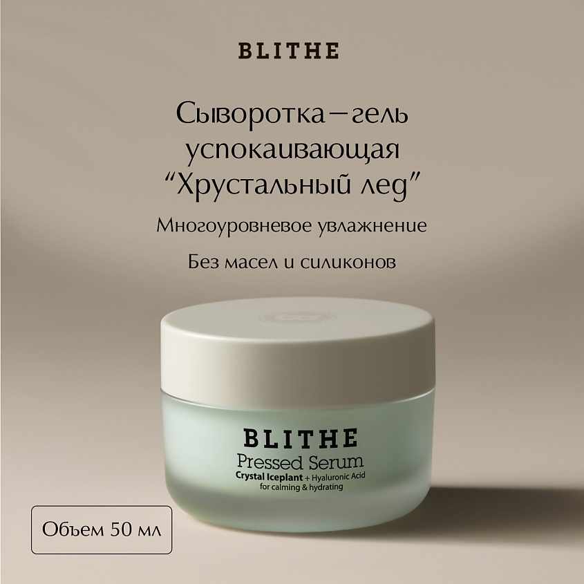 BLITHE Сыворотка-крем увлажняющая «Хрустальный лед», 50 мл – фото 1