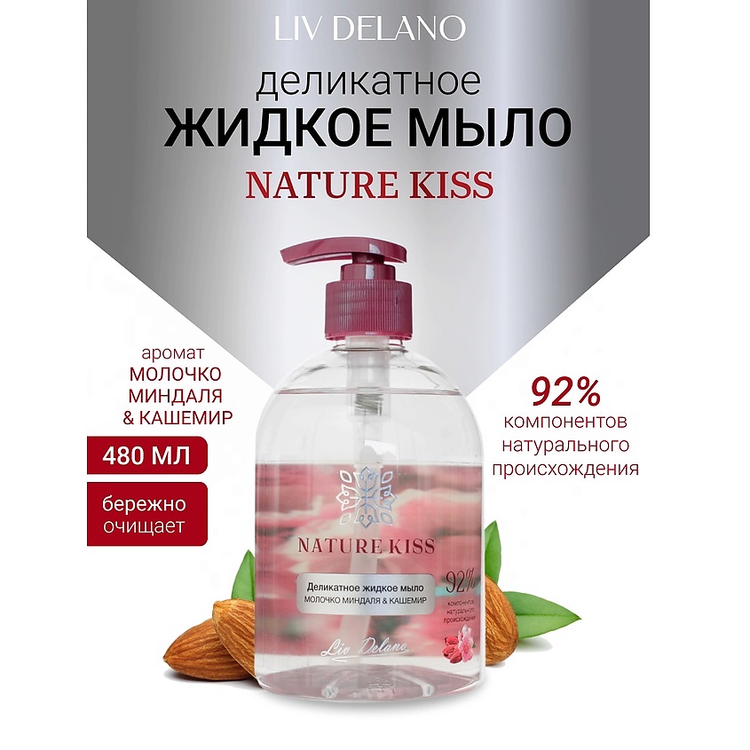 LIV DELANO Деликатное жидкое мыло Молочко миндаля & Кашемир Nature Kiss – фото 1