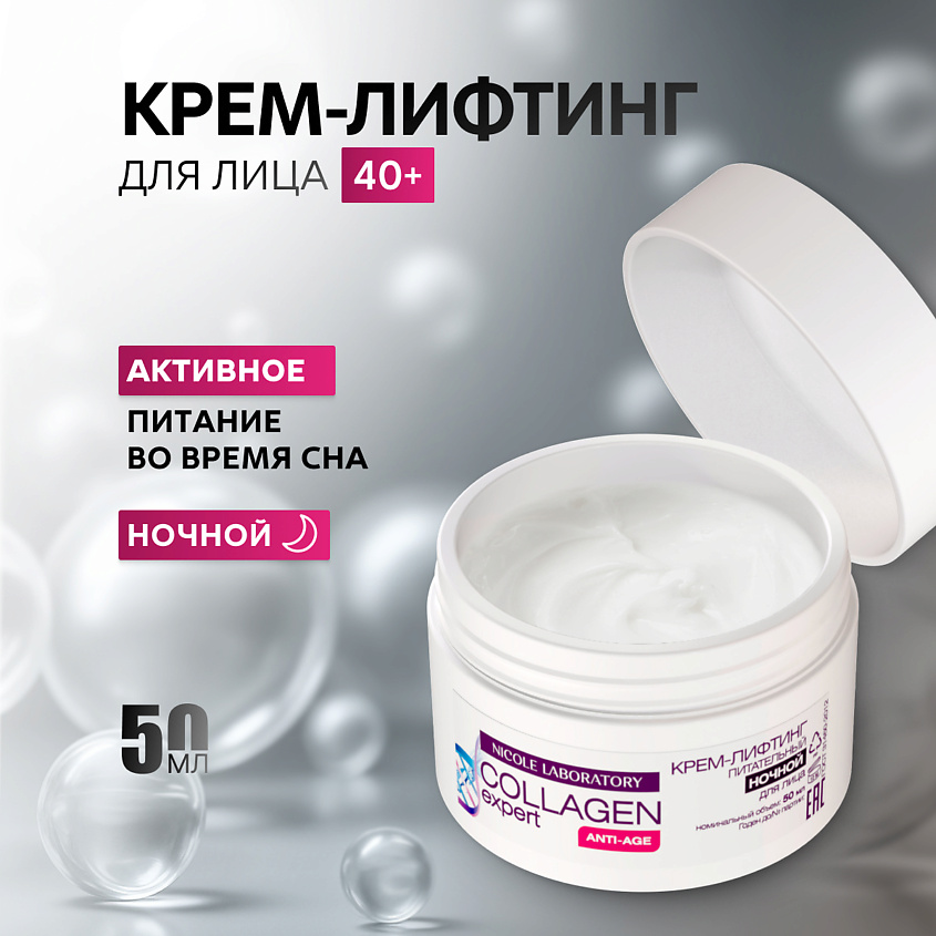 NICOLE LABORATORY Крем лифтинг для лица ANTI-AGE ночной питательный COLLAGEN expert – фото 1