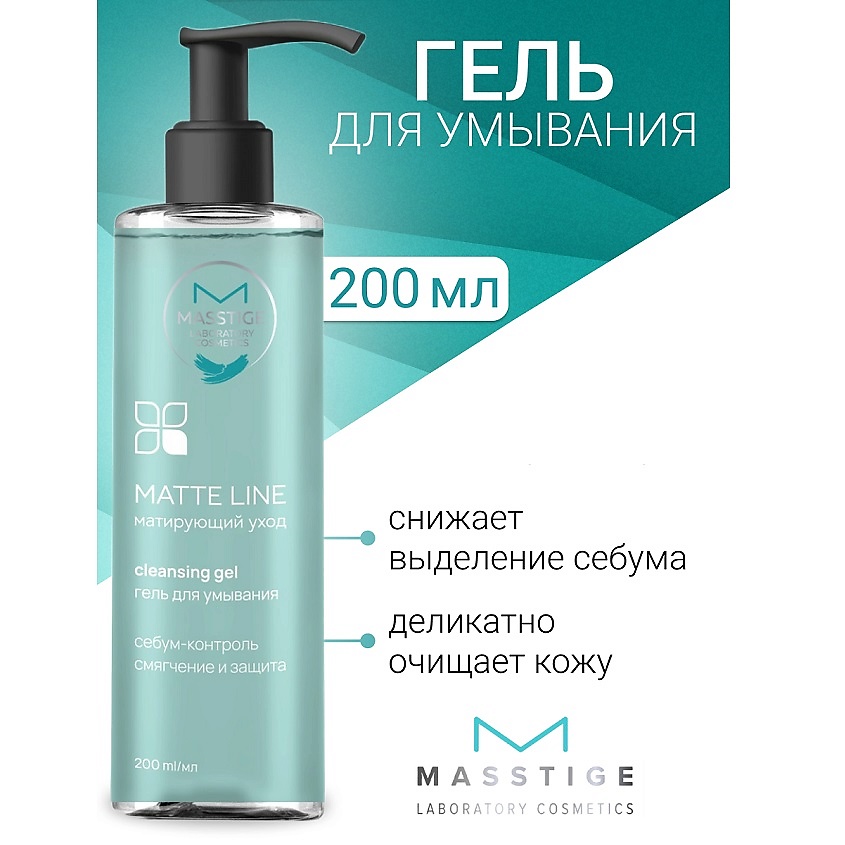 MASSTIGE Гель для умывания MATTE LINE – фото 1