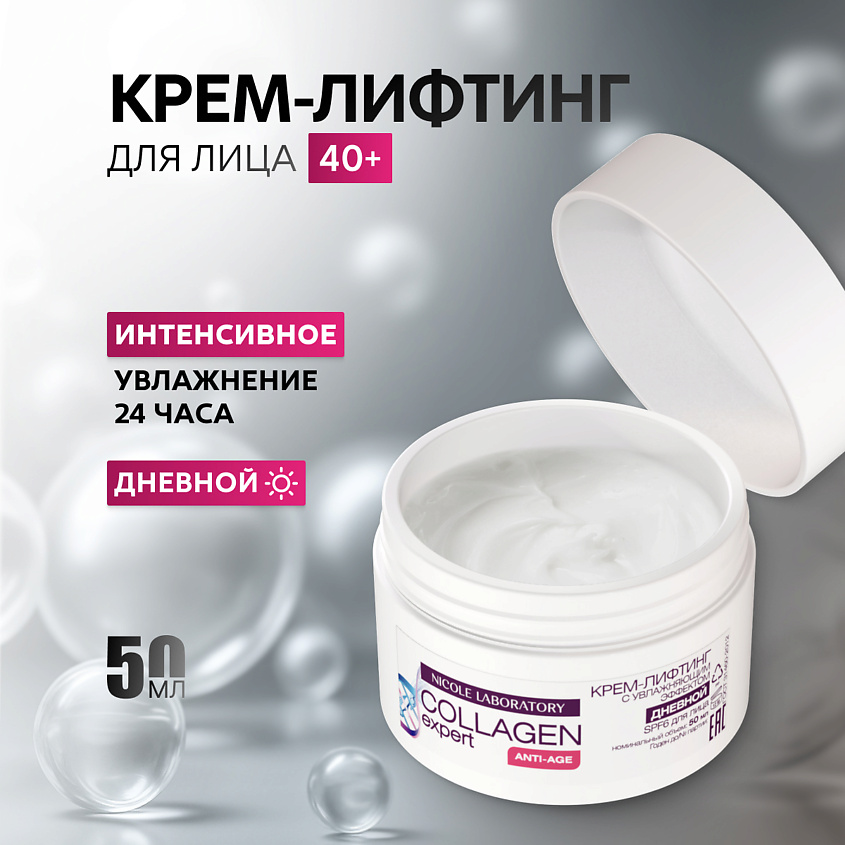 NICOLE LABORATORY Крем лифтинг для лица дневной с увлажняющим эффектом SPF6 COLLAGEN expert – фото 1