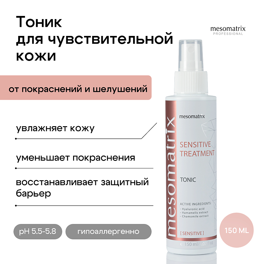 MESOMATRIX Тоник для чувствительной кожи лица успокаивающий SENSITIVE TREATMENT – фото 1