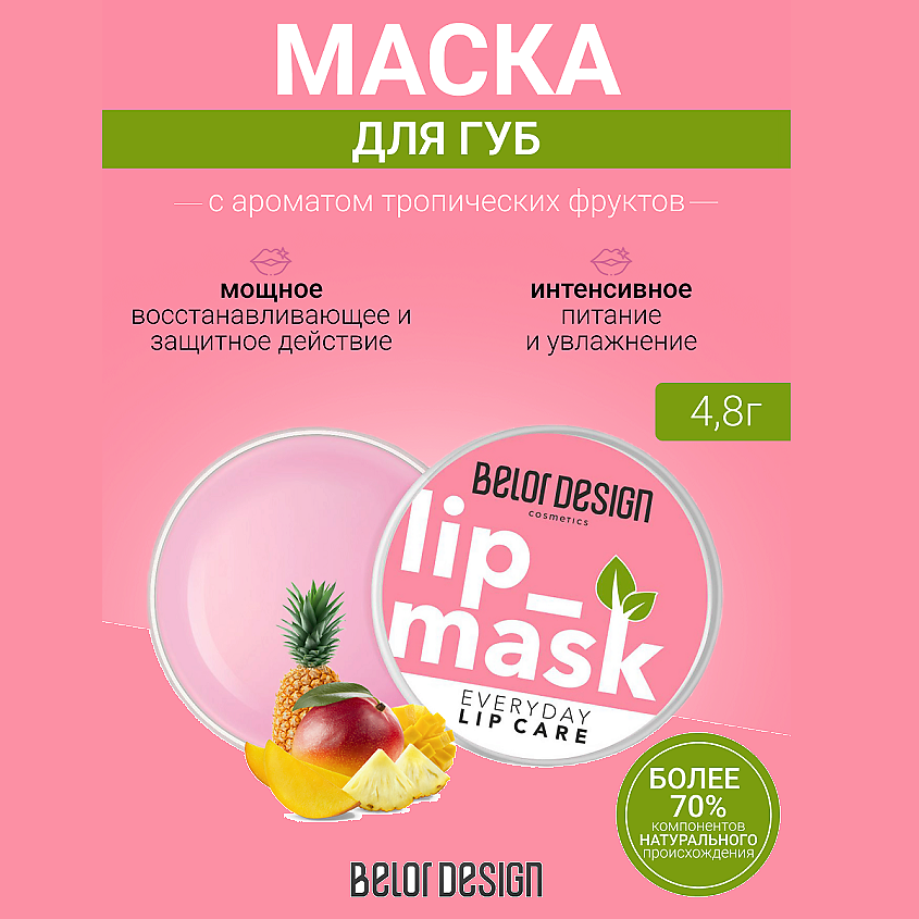 BELOR DESIGN Маска для губ – фото 1