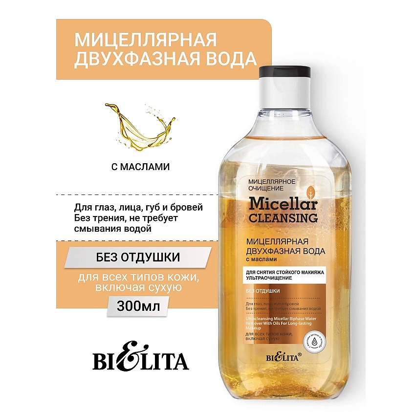 БЕЛИТА Мицеллярная двухфазная вода с маслами для снятия стойкого макияжа Micellar CLEANSING – фото 1
