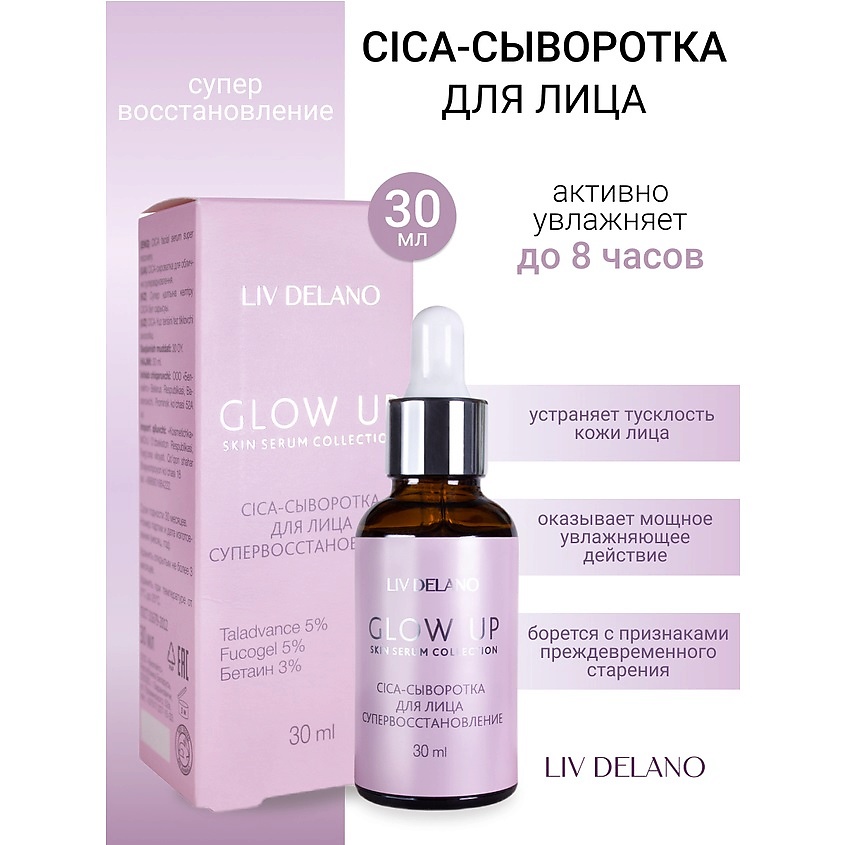 LIV DELANO Сыворотка-CICA для лица супервосстановление GLOW UP – фото 1