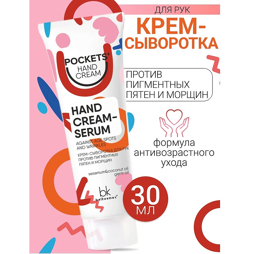 BELKOSMEX Крем-сыворотка для рук против пигментных пятен и морщин Pockets’ Hand Cream – фото 1