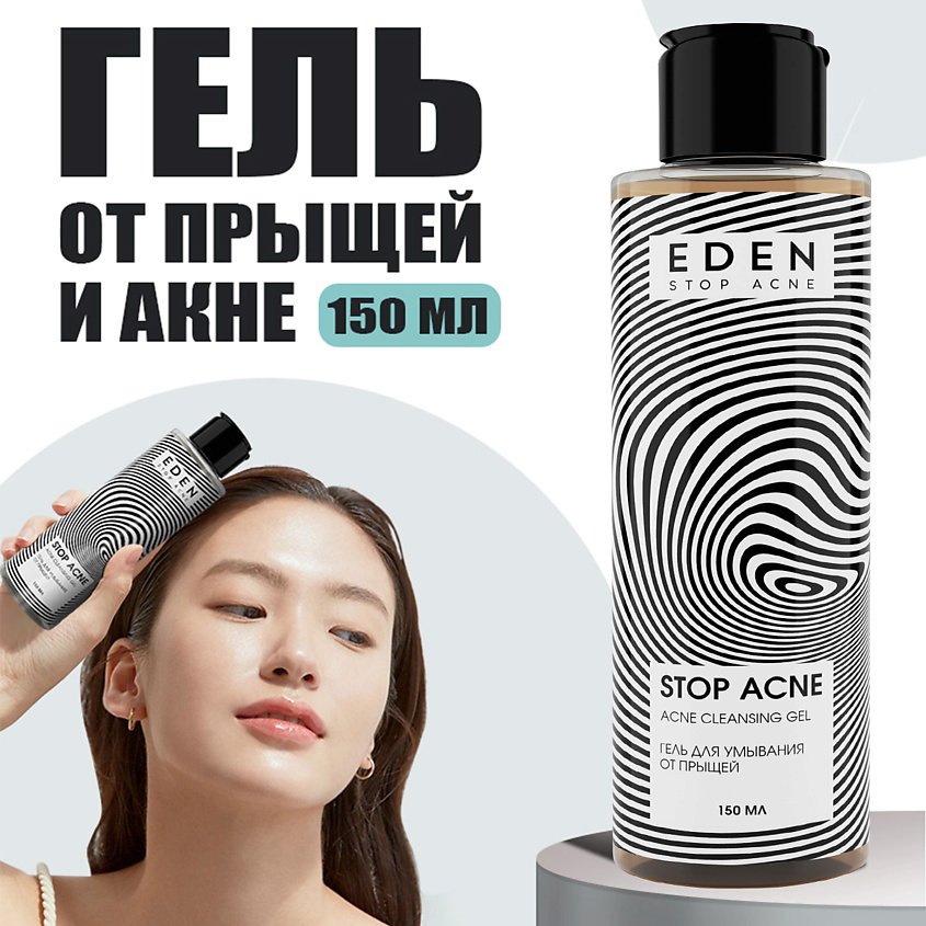 EDEN Stop Acne Гель для умывания от прыщей, акне и черных точек – фото 2