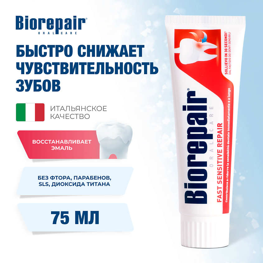 BIOREPAIR Зубная паста "Для чувствительных зубов" Fast Sensitive Repair – фото 1