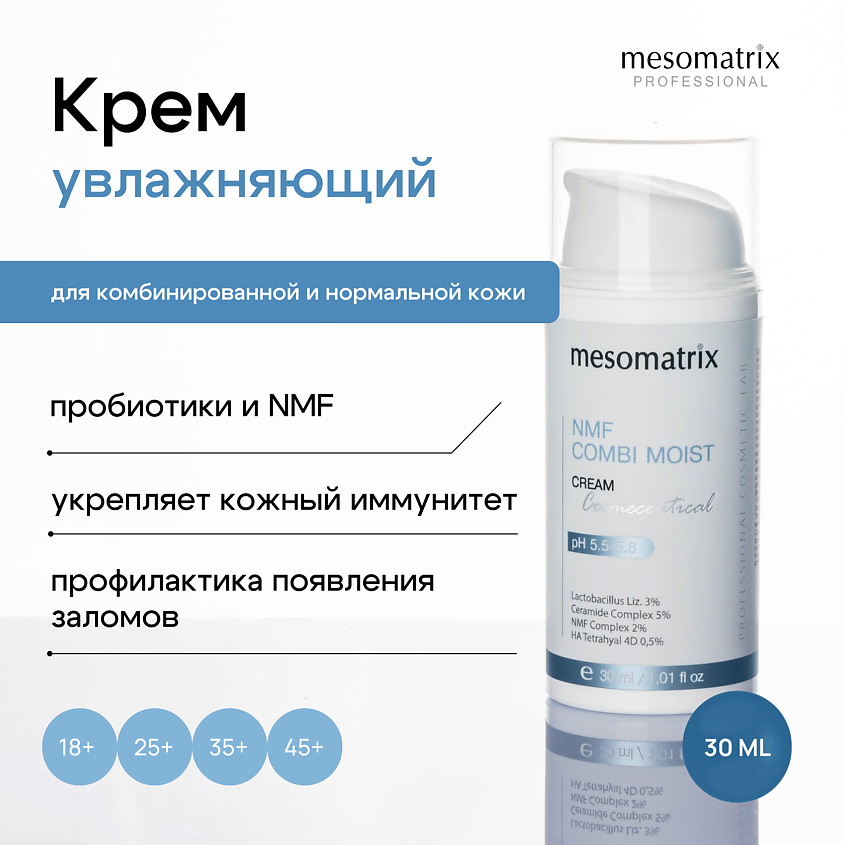 MESOMATRIX Крем для комбинированной кожи увлажняющий с пробиотиками NMF COMBI MOIST – фото 1