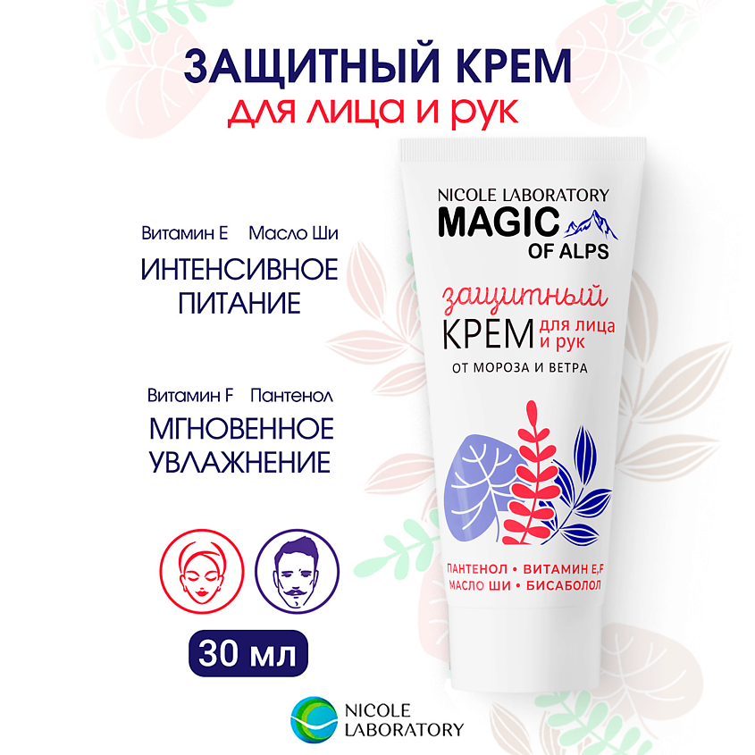 NICOLE LABORATORY Крем для лица и рук защитный от мороза и ветра MAGIC OF ALPS – фото 2