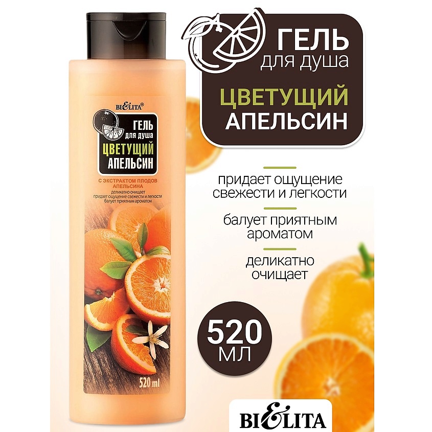 БЕЛИТА Гель для душа Цветущий апельсин – фото 1