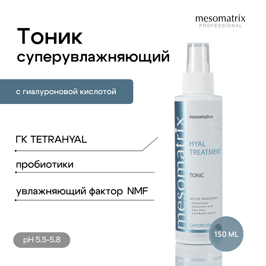 MESOMATRIX Увлажняющий тоник для лица с гиалуроновой кислотой HYAL TREATMENT – фото 1