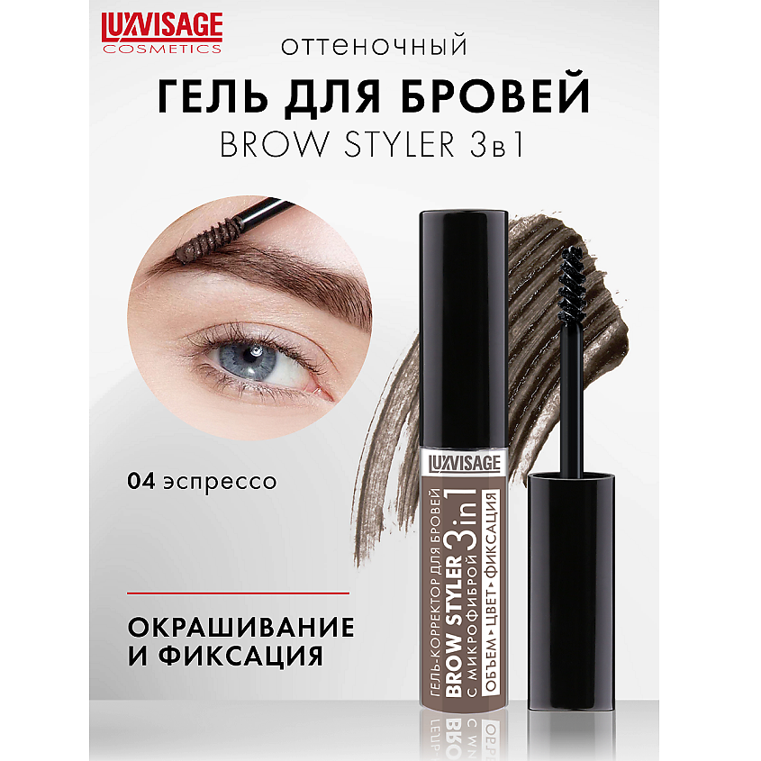 LUXVISAGE Гель-корректор для бровей с микрофиброй "Brow styler" 3 in 1 – фото 1