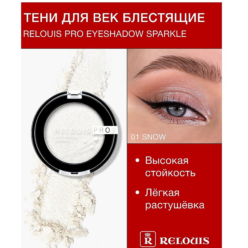 RELOUIS Тени "Pro Eyeshadow Sparkle" – фото 1