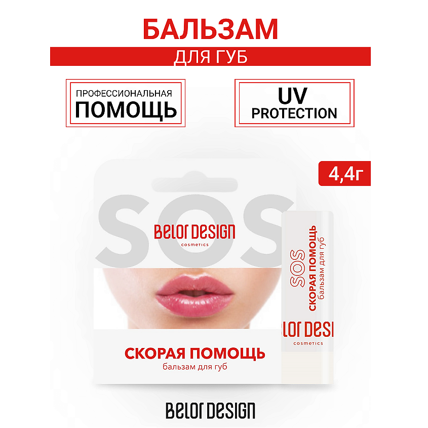 BELOR DESIGN Бальзам для губ "Скорая помощь", цвет: Прозрачный, 4 г – фото 1
