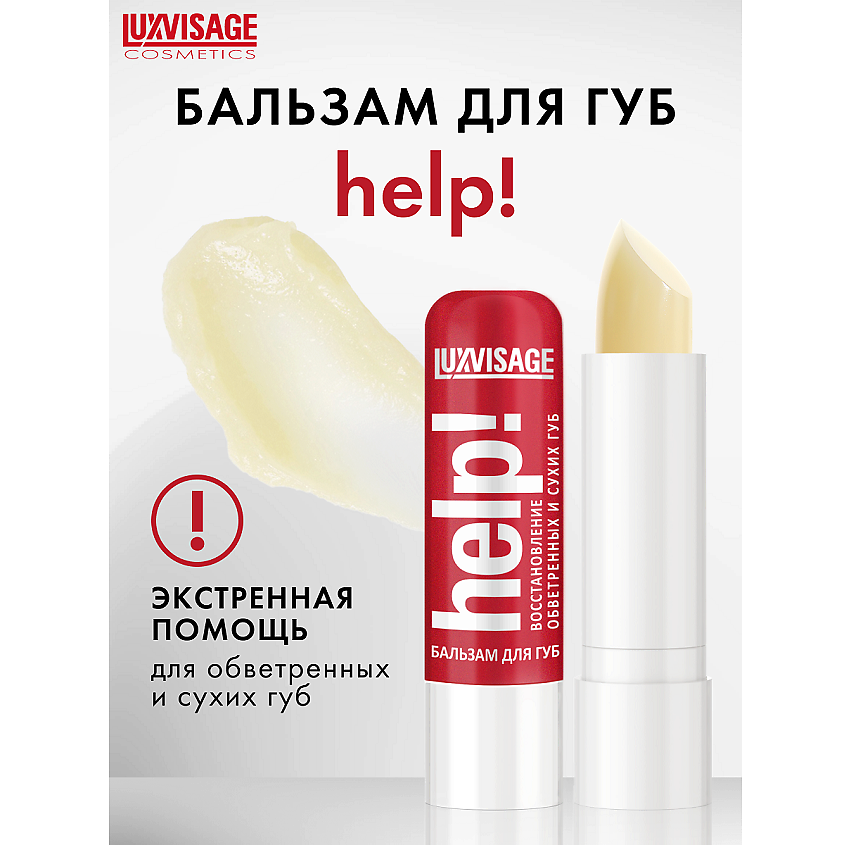 LUXVISAGE Бальзам для губ Help! – фото 1