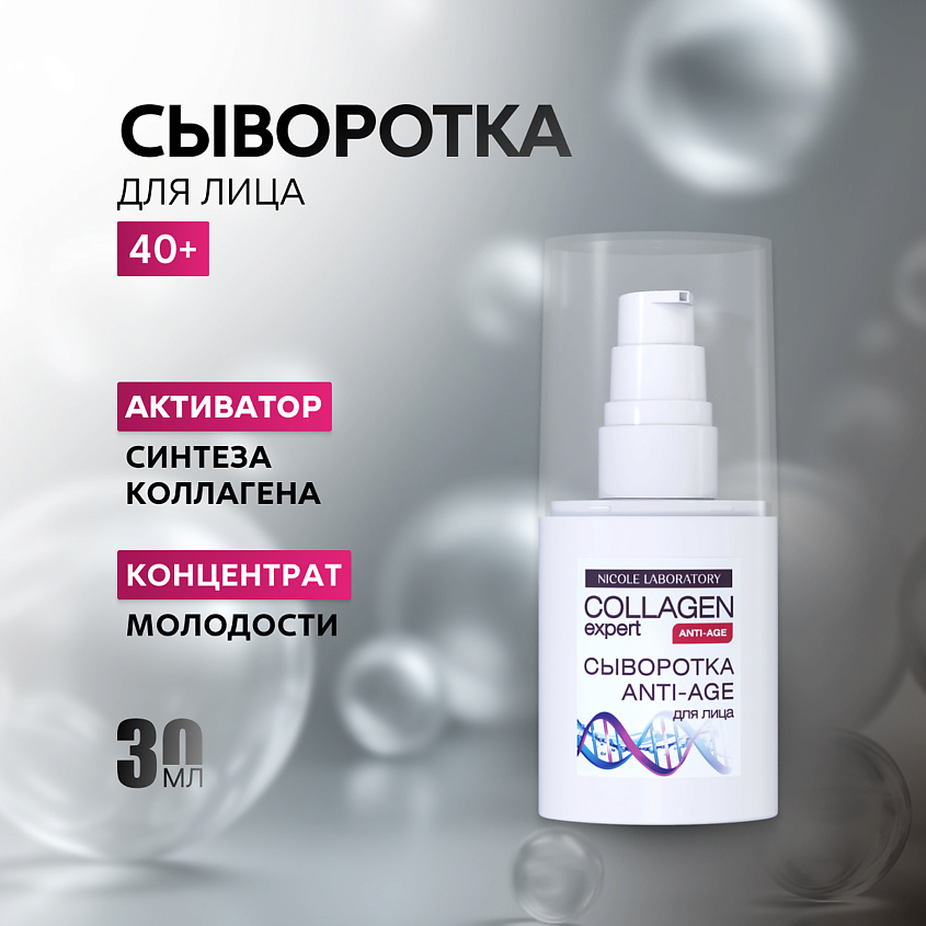 NICOLE LABORATORY Сыворотка для лица ANTI-AGE COLLAGEN expert – фото 1