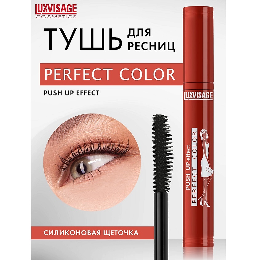 LUXVISAGE Тушь Perfect Color PUSH UP effect – фото 1
