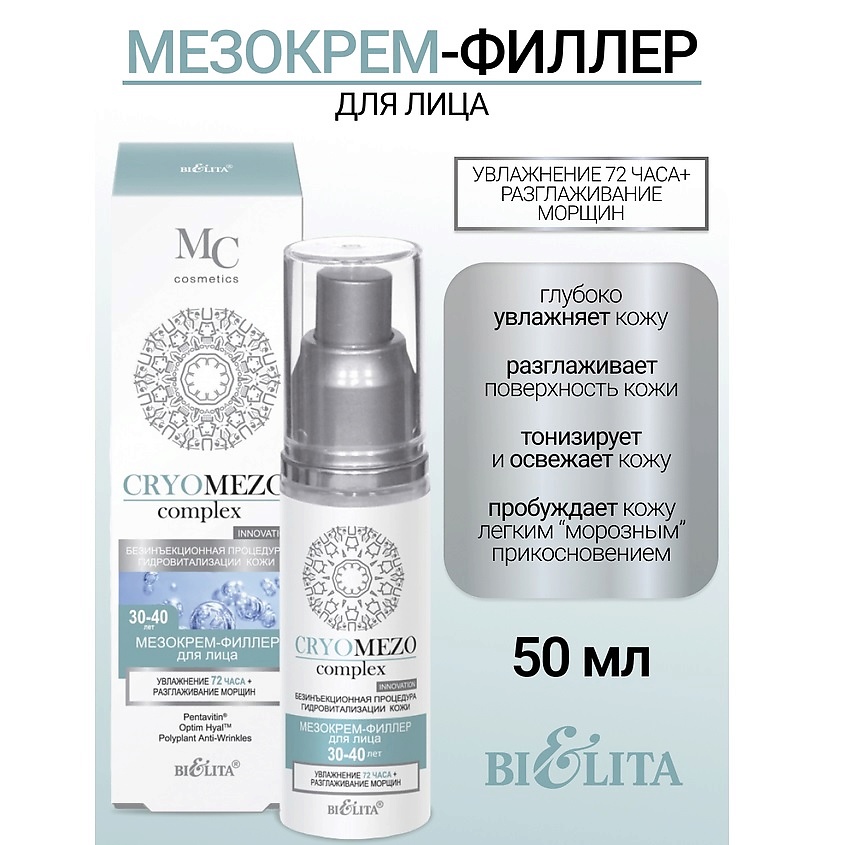 БЕЛИТА МезоКрем-филлер для лица Увлажнение 72часа + Разглаживание морщин 30-40лет CRYOMEZOcomplex – фото 1