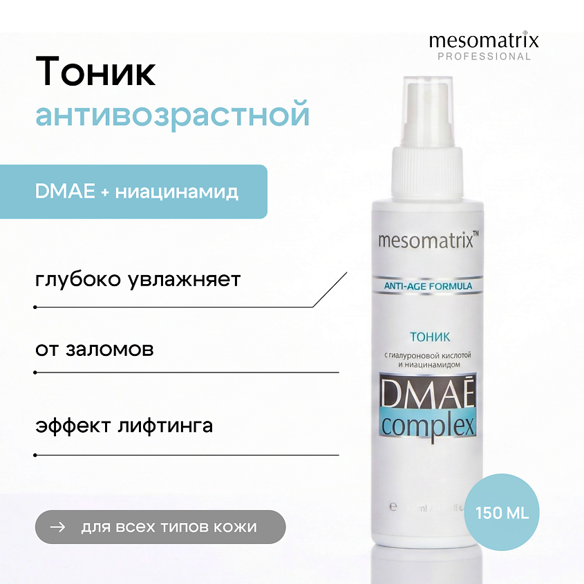 MESOMATRIX Тоник антивозрастной для лица с эластином и гиалуроновой кислотой DMAE Complex – фото 2