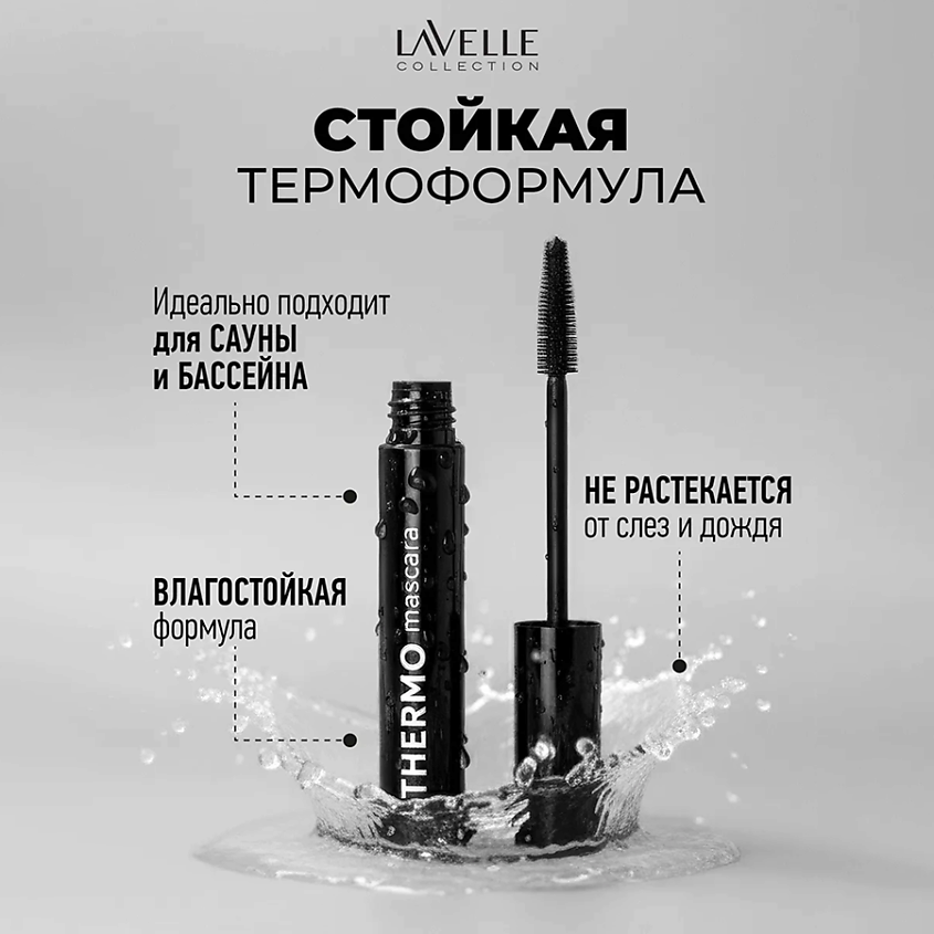 LAVELLE COLLECTION Термотушь для ресниц Thermo mascara – фото 4