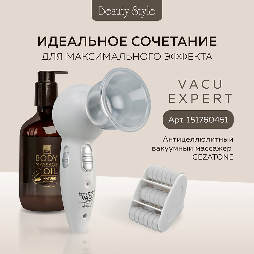 BEAUTY STYLE Масло имбирное «Тонус + Антицеллюлит» с разогревающим эффектом, 500 мл – фото 15