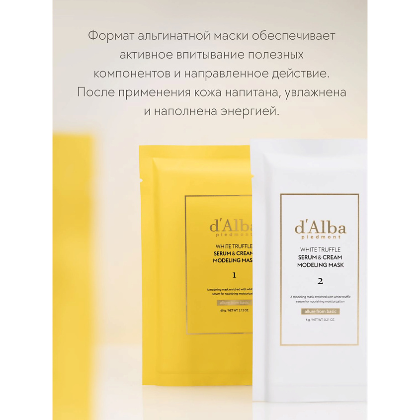 D`ALBA Альгинатная маска для лица White Truffle Serum & Cream Modeling ...