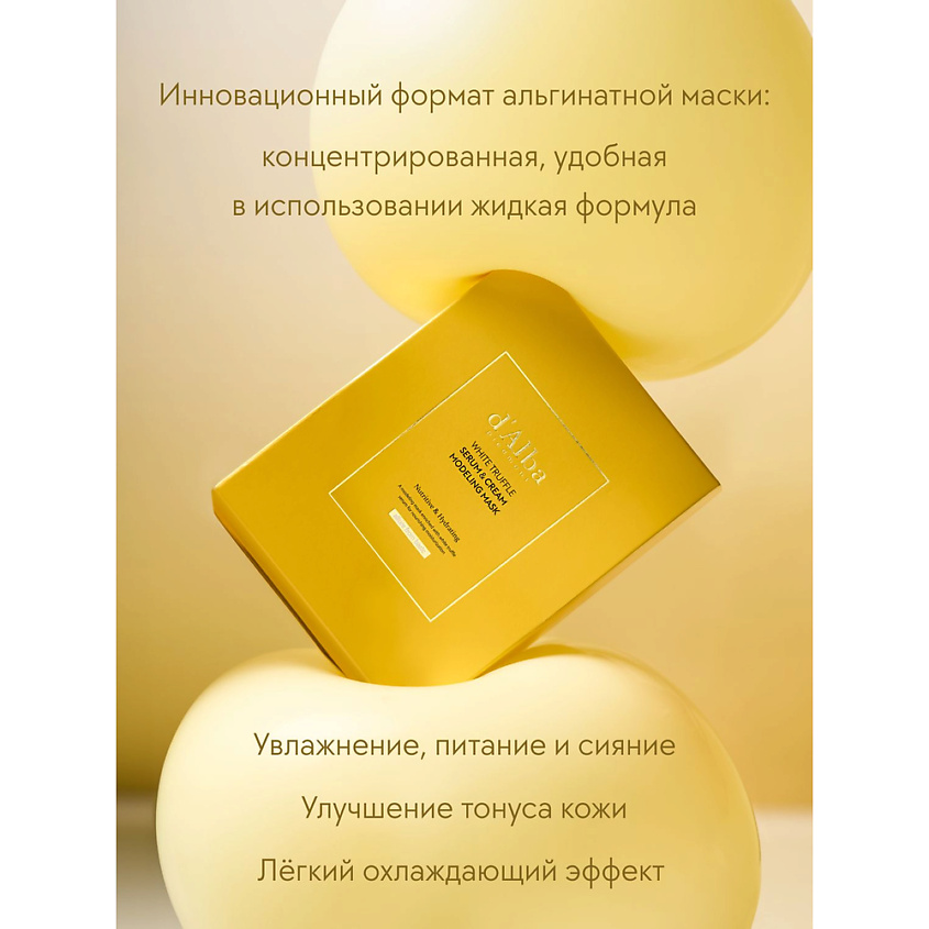 D`ALBA Альгинатная маска для лица White Truffle Serum & Cream Modeling ...