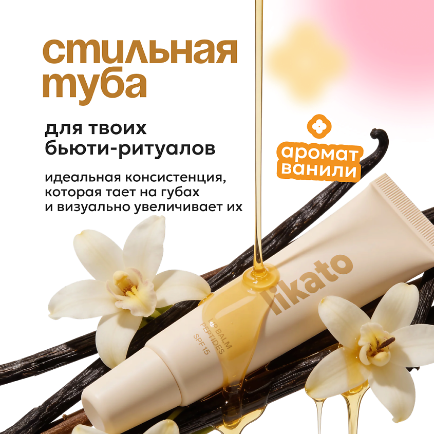 LIKATO Бальзам для губ с пептидами и SPF15 – фото 4