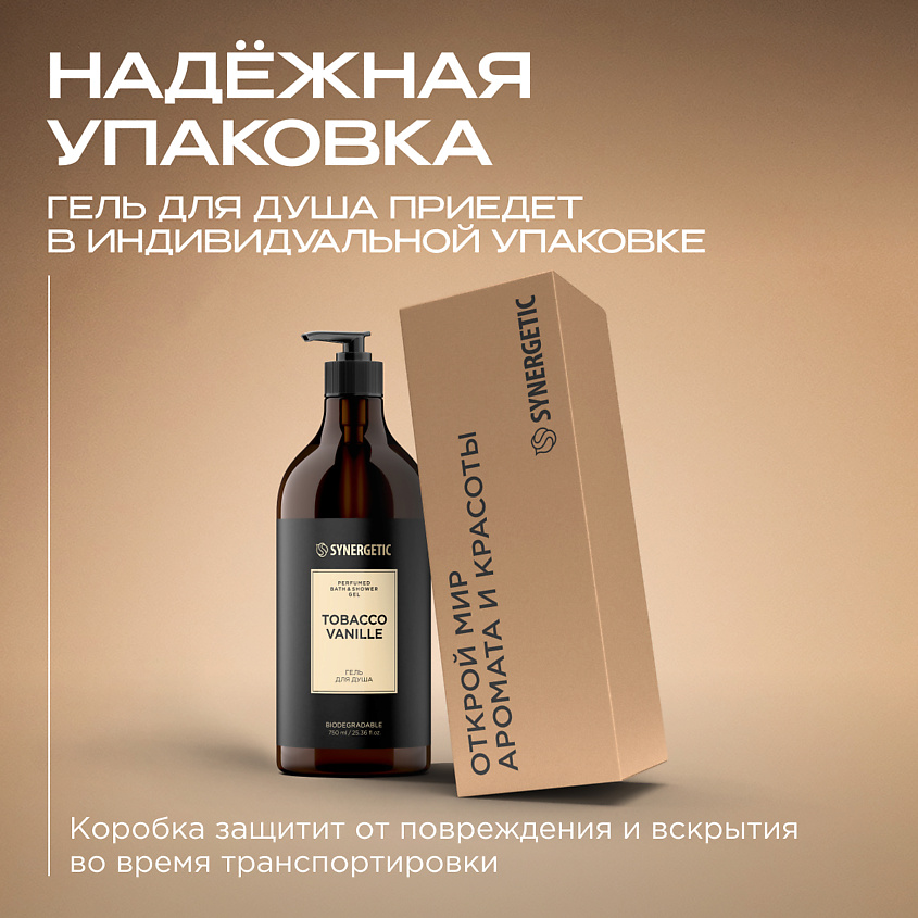 SYNERGETIC Парфюмированный гель для душа – фото 9