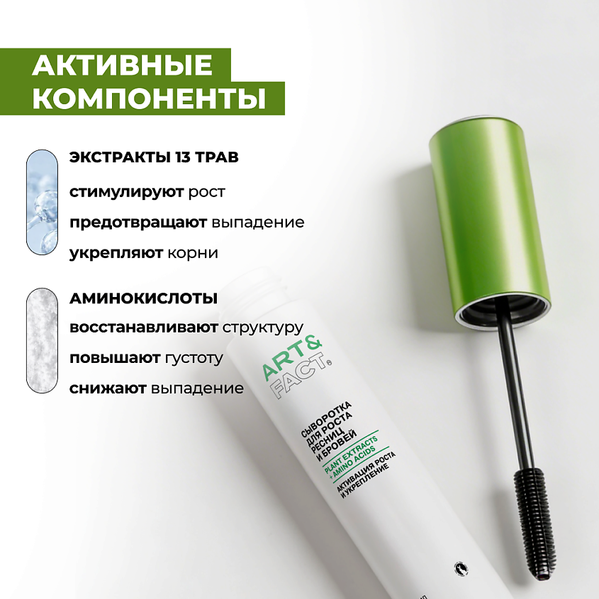 ART&FACT Сыворотка для роста ресниц и бровей с растительными экстрактами и аминокислотами – фото 2