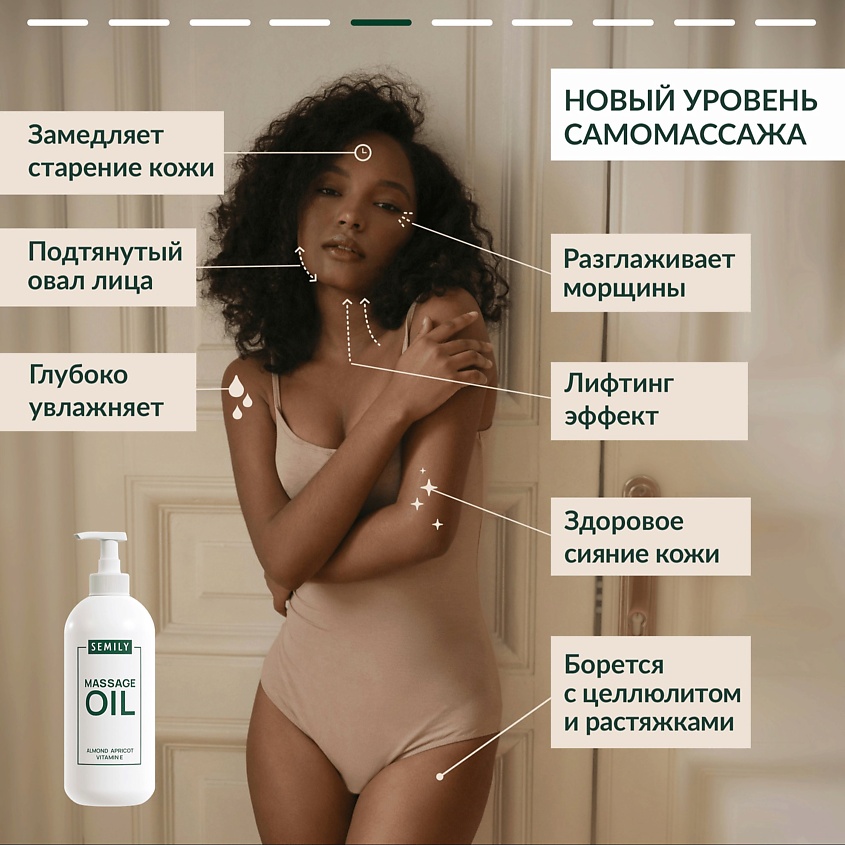 SEMILY Массажное масло профессиональное для тела Антицеллюлитное Миндаль, Абрикос, без запаха – фото 5