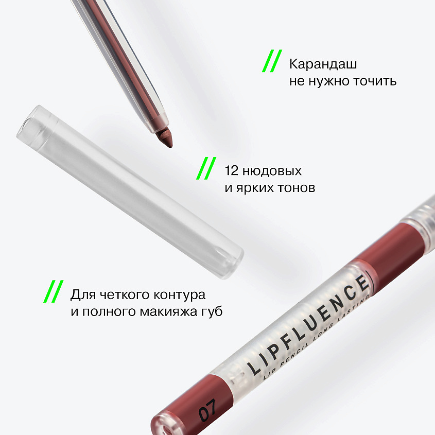 INFLUENCE BEAUTY Карандаш для губ LIPFLUENCE автоматический гелевый стойкий – фото 4
