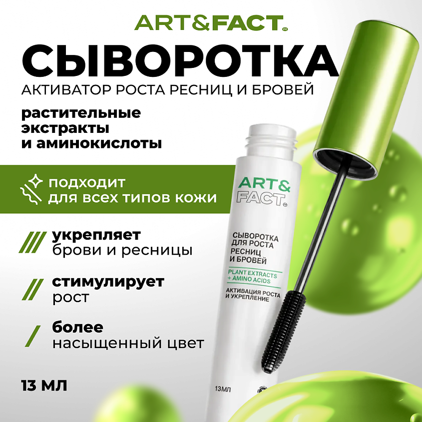 ART&FACT Сыворотка для роста ресниц и бровей с растительными экстрактами и аминокислотами – фото 5