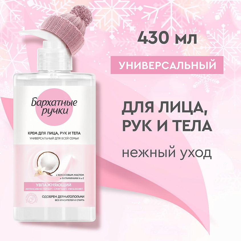 Бархатные ручки Крем для лица, рук и тела ДЛЯ ВСЕЙ СЕМЬИ УВЛАЖНЯЮЩИЙ УНИВЕРСАЛЬНЫЙ – фото 5
