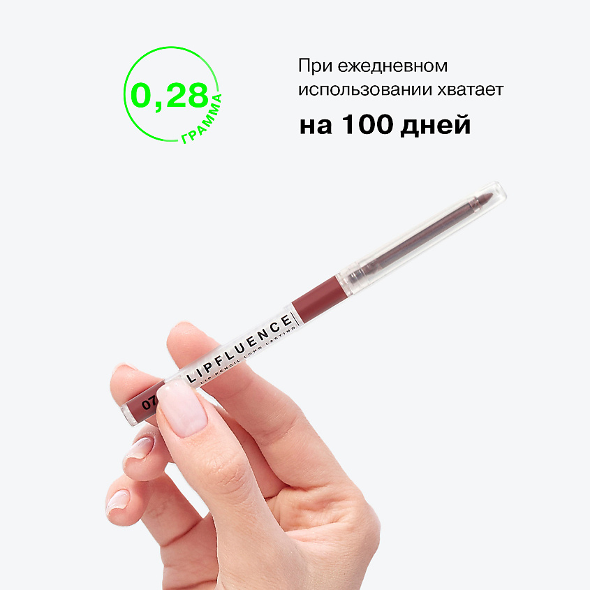 INFLUENCE BEAUTY Карандаш для губ LIPFLUENCE автоматический гелевый стойкий – фото 10