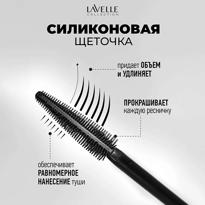 LAVELLE COLLECTION Термотушь для ресниц Thermo mascara – фото 2