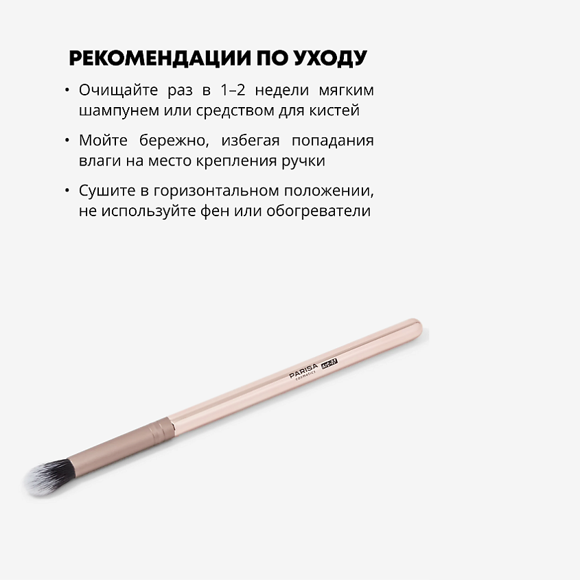 PARISA COSMETICS Кисть art-05 для растушевки теней – фото 4