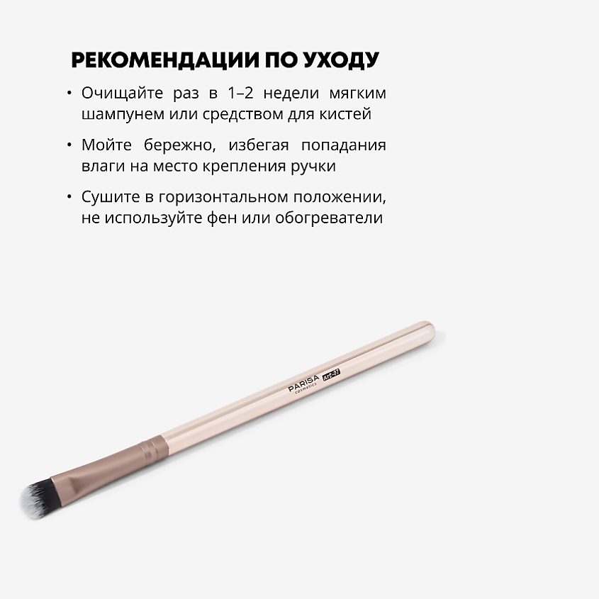 PARISA COSMETICS Кисть art-07 плоская для нанесения теней – фото 4