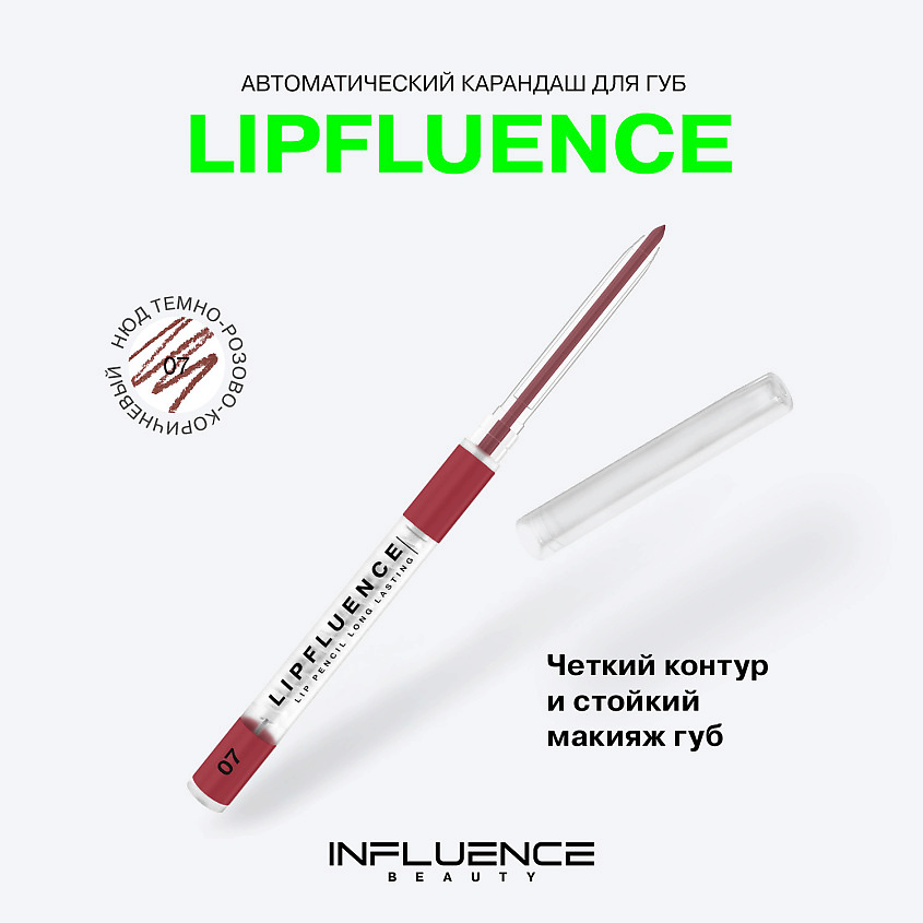 INFLUENCE BEAUTY Карандаш для губ LIPFLUENCE автоматический гелевый стойкий – фото 3