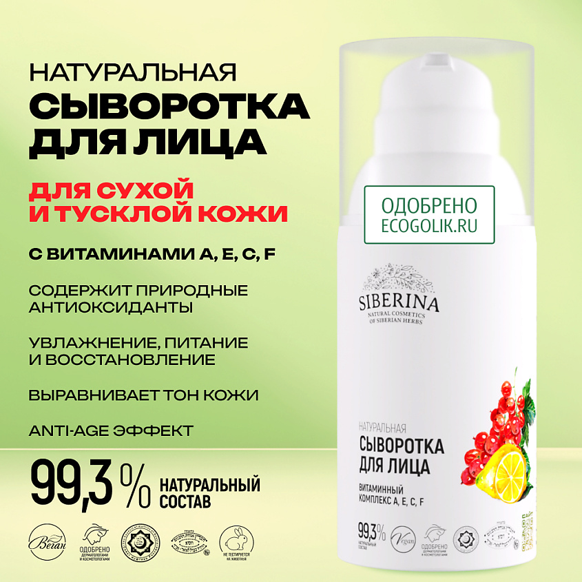 SIBERINA Сыворотка для лица "Витаминный комплекс А, Е, С, F" – фото 2