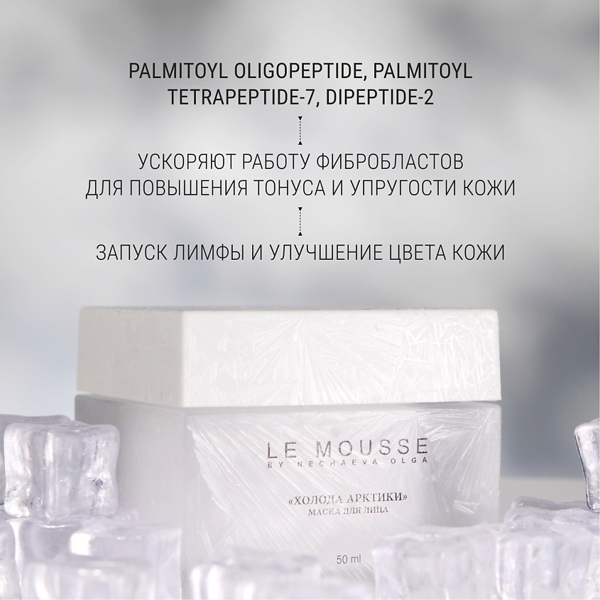 LE MOUSSE BY NECHAEVA OLGA Маска для лица "Холода Арктики" – фото 5