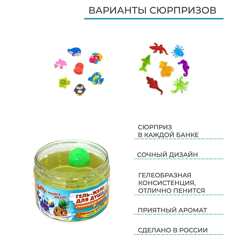 BAFFY Гель-желе для душа детский с сюрпризом "Тропический фрукт" – фото 14