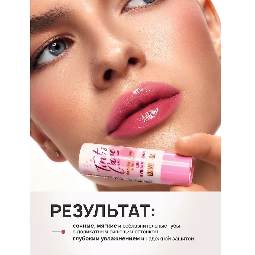 LUXVISAGE Бальзам-тинт для губ  Tint & care pH formula – фото 5