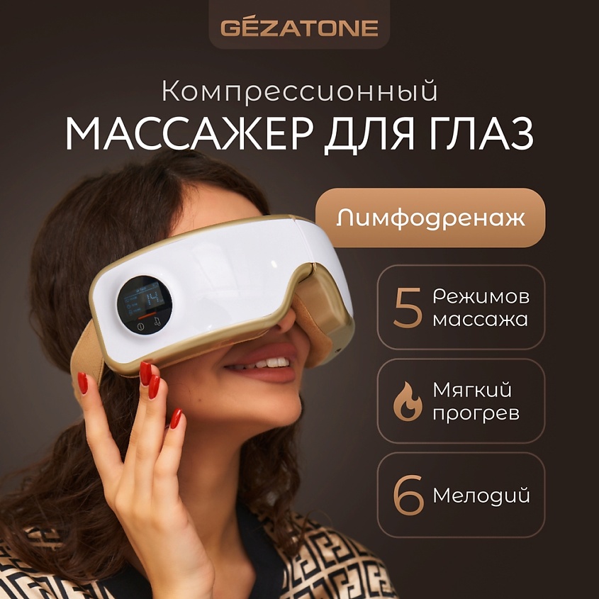GEZATONE Массажер для глаз электрический лимфодренажный , массажные очки Deluxe ISee400 – фото 2